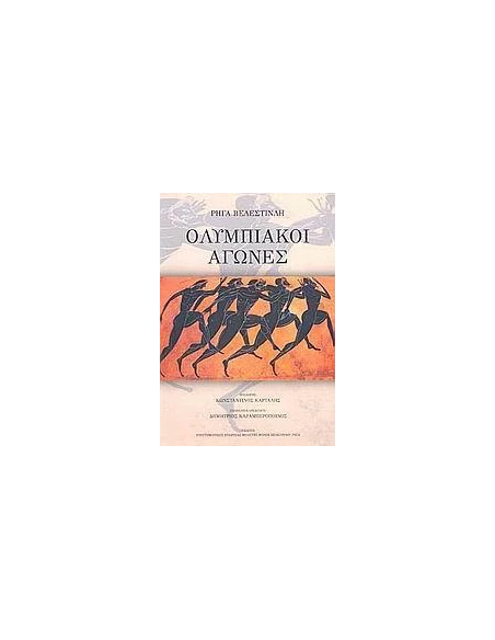 ΟΛΥΜΠΙΑΚΟΙ ΑΓΩΝΕΣ (ΒΕΛΕΣΤΙΝΛΗΣ)