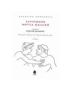 ΠΑΛΑΤΙΝΗ ΑΝΘΟΛΟΓΙΑ: ΣΤΡΑΤΩΝΟΣ ΜΟΥΣΑ ΠΑΙΔΙΚΗ