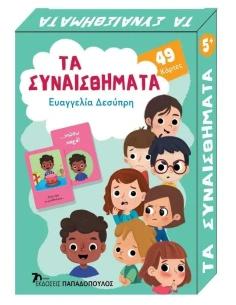 49 ΠΑΙΧΝΙΔΟΚΑΡΤΕΣ: ΤΑ ΣΥΝΑΙΣΘΗΜΑΤΑ