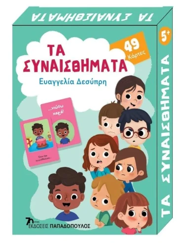 49 ΠΑΙΧΝΙΔΟΚΑΡΤΕΣ: ΤΑ ΣΥΝΑΙΣΘΗΜΑΤΑ