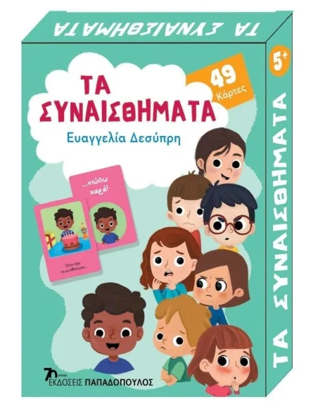 49 ΠΑΙΧΝΙΔΟΚΑΡΤΕΣ: ΤΑ ΣΥΝΑΙΣΘΗΜΑΤΑ