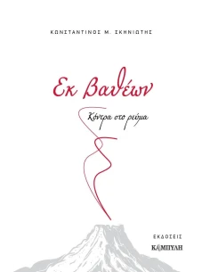 ΕΚ ΒΑΘΕΩΝ