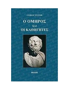 Ο ΟΜΗΡΟΣ ΚΑΙ ΟΙ ΚΑΘΗΓΗΤΕΣ