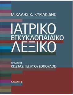 ΙΑΤΡΙΚΟ ΕΓΚΥΚΛΟΠΑΙΔΙΚΟ ΛΕΞΙΚΟ