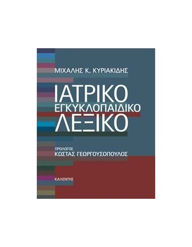 ΙΑΤΡΙΚΟ ΕΓΚΥΚΛΟΠΑΙΔΙΚΟ ΛΕΞΙΚΟ