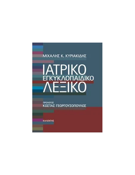 ΙΑΤΡΙΚΟ ΕΓΚΥΚΛΟΠΑΙΔΙΚΟ ΛΕΞΙΚΟ