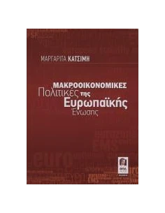 ΜΑΚΡΟΟΙΚΟΝΟΜΙΚΕΣ ΠΟΛΙΤΙΚΕΣ ΤΗΣ ΕΥΡΩΠΑΙΚΗΣ ΕΝΩΣΗΣ