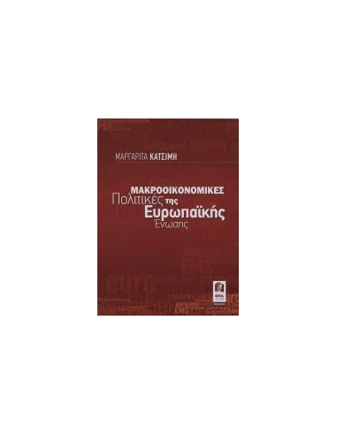 ΜΑΚΡΟΟΙΚΟΝΟΜΙΚΕΣ ΠΟΛΙΤΙΚΕΣ ΤΗΣ ΕΥΡΩΠΑΙΚΗΣ ΕΝΩΣΗΣ