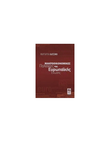 ΜΑΚΡΟΟΙΚΟΝΟΜΙΚΕΣ ΠΟΛΙΤΙΚΕΣ ΤΗΣ ΕΥΡΩΠΑΙΚΗΣ ΕΝΩΣΗΣ