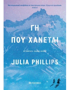 ΓΗ ΠΟΥ ΧΑΝΕΤΑΙ