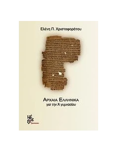 ΑΡΧΑΙΑ ΕΛΛΗΝΙΚΑ ΓΙΑ ΤΗΝ Α΄ ΓΥΜΝΑΣΙΟΥ CD-ROM