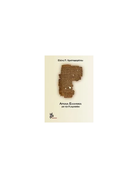 ΑΡΧΑΙΑ ΕΛΛΗΝΙΚΑ ΓΙΑ ΤΗΝ Α΄ ΓΥΜΝΑΣΙΟΥ CD-ROM