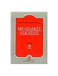 ΜΕΛΩΔΙΚΕΣ ΑΣΚΗΣΕΙΣ 2