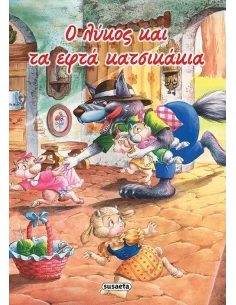 Ο ΛΥΚΟΣ ΚΑΙ ΤΑ ΕΦΤΑ ΚΑΤΣΙΚΑΚΙΑ