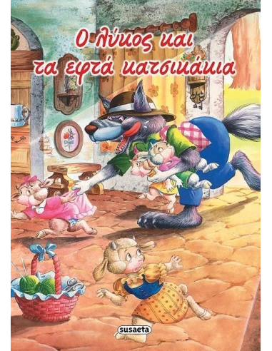 Ο ΛΥΚΟΣ ΚΑΙ ΤΑ ΕΦΤΑ ΚΑΤΣΙΚΑΚΙΑ