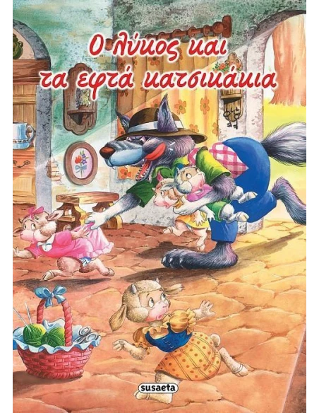 Ο ΛΥΚΟΣ ΚΑΙ ΤΑ ΕΦΤΑ ΚΑΤΣΙΚΑΚΙΑ