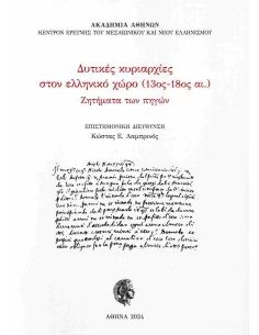 ΔΥΤΙΚΕΣ ΚΥΡΙΑΡΧΙΕΣ ΣΤΟΝ ΕΛΛΗΝΙΚΟ ΧΩΡΟ (13ος - 18ος ΑΙ.)
