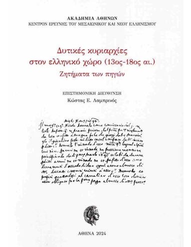 ΔΥΤΙΚΕΣ ΚΥΡΙΑΡΧΙΕΣ ΣΤΟΝ ΕΛΛΗΝΙΚΟ ΧΩΡΟ (13ος - 18ος ΑΙ.)