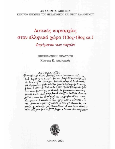ΔΥΤΙΚΕΣ ΚΥΡΙΑΡΧΙΕΣ ΣΤΟΝ ΕΛΛΗΝΙΚΟ ΧΩΡΟ (13ος - 18ος ΑΙ.)