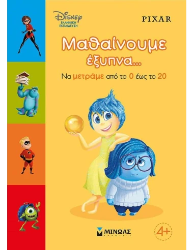 ΜΑΘΑΙΝΟΥΜΕ ΕΞΥΠΝΑ... ΝΑ ΜΕΤΡΑΜΕ ΑΠΟ ΤΟ 0 ΕΩΣ ΤΟ 20