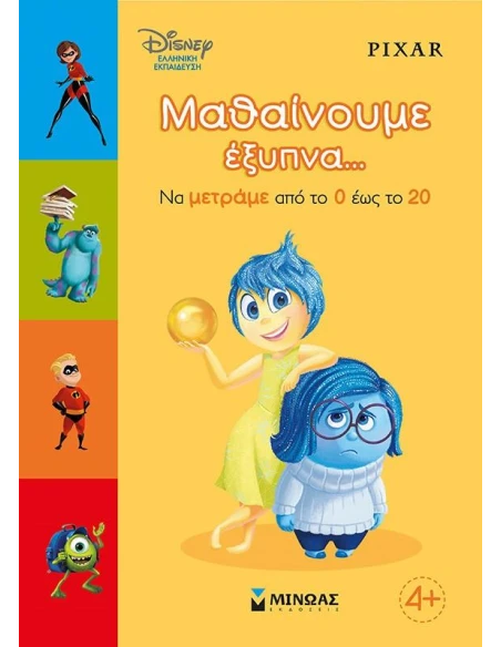 ΜΑΘΑΙΝΟΥΜΕ ΕΞΥΠΝΑ... ΝΑ ΜΕΤΡΑΜΕ ΑΠΟ ΤΟ 0 ΕΩΣ ΤΟ 20