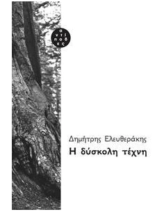 Η ΔΥΣΚΟΛΗ ΤΕΧΝΗ