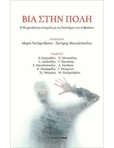 ΒΙΑ ΣΤΗΝ ΠΟΛΗ