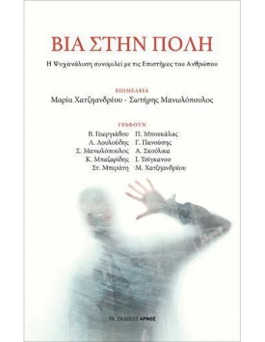 ΒΙΑ ΣΤΗΝ ΠΟΛΗ