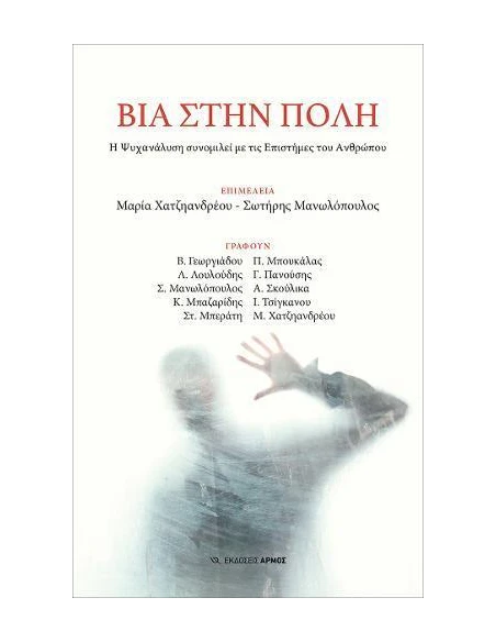 ΒΙΑ ΣΤΗΝ ΠΟΛΗ