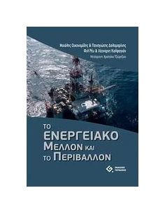 ΤΟ ΕΝΕΡΓΕΙΑΚΟ ΜΕΛΛΟΝ ΚΑΙ ΤΟ ΠΕΡΙΒΑΛΛΟΝ