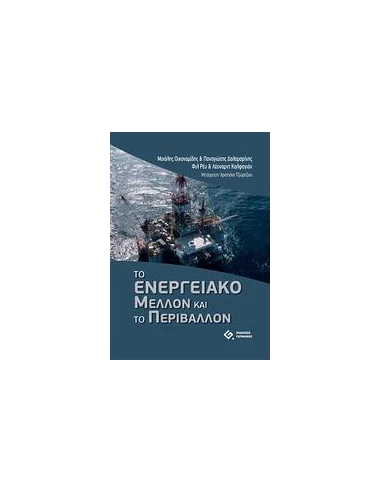 ΤΟ ΕΝΕΡΓΕΙΑΚΟ ΜΕΛΛΟΝ ΚΑΙ ΤΟ ΠΕΡΙΒΑΛΛΟΝ