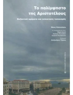 ΤΟ ΠΑΛΙΜΨΗΣΤΟ ΤΗΣ ΑΡΙΣΤΟΤΕΛΟΥΣ