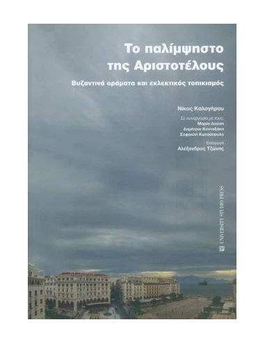 ΤΟ ΠΑΛΙΜΨΗΣΤΟ ΤΗΣ ΑΡΙΣΤΟΤΕΛΟΥΣ