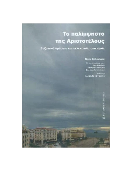 ΤΟ ΠΑΛΙΜΨΗΣΤΟ ΤΗΣ ΑΡΙΣΤΟΤΕΛΟΥΣ