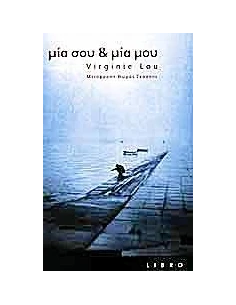 ΜΙΑ ΣΟΥ & ΜΙΑ ΜΟΥ