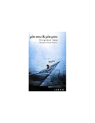 ΜΙΑ ΣΟΥ & ΜΙΑ ΜΟΥ