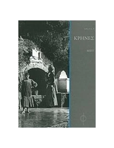 ΚΡΗΝΕΣ (No 8)