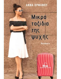 ΜΙΚΡΑ ΤΑΞΙΔΙΑ ΤΗΣ ΨΥΧΗΣ