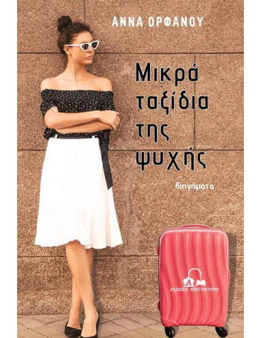 ΜΙΚΡΑ ΤΑΞΙΔΙΑ ΤΗΣ ΨΥΧΗΣ