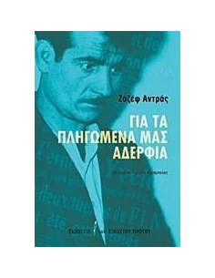 ΓΙΑ ΤΑ ΠΛΗΓΩΜΕΝΑ ΜΑΣ ΑΔΕΡΦΙΑ