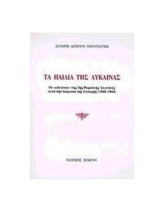ΤΑ ΠΑΙΔΙΑ ΤΗΣ ΛΥΚΑΙΝΑΣ