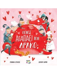 ΠΟΙΟΣ ΑΓΑΠΑΕΙ ΤΟΝ ΔΡΑΚΟ;