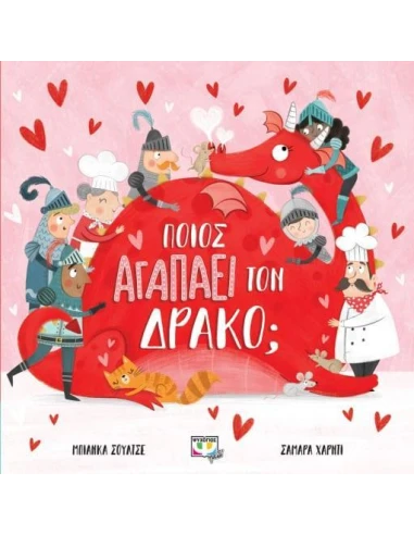 ΠΟΙΟΣ ΑΓΑΠΑΕΙ ΤΟΝ ΔΡΑΚΟ;