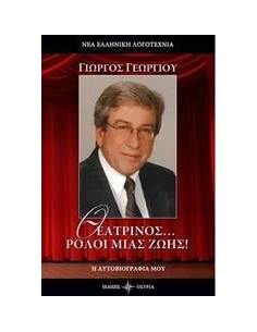 ΘΕΑΤΡΙΝΟΣ... ΡΟΛΟΙ ΜΙΑΣ ΖΩΗΣ!
