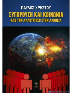ΣΥΓΚΡΟΥΣΗ ΚΑΙ ΚΟΙΝΩΝΙΑ