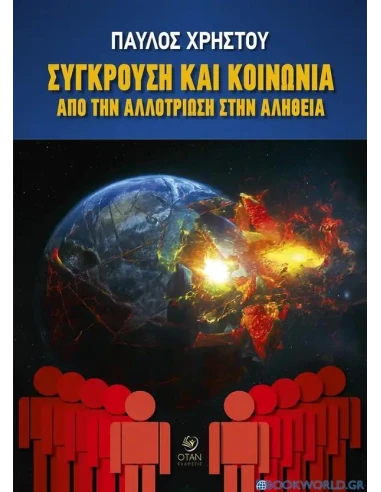ΣΥΓΚΡΟΥΣΗ ΚΑΙ ΚΟΙΝΩΝΙΑ