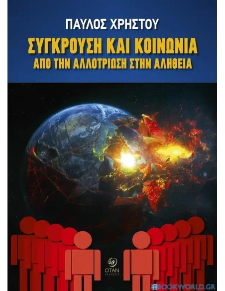 ΣΥΓΚΡΟΥΣΗ ΚΑΙ ΚΟΙΝΩΝΙΑ