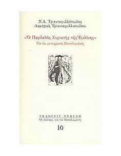 Ο ΠΑΡΔΑΛΟΣ ΣΥΡΙΚΤΗΣ ΤΗΣ ΕΜΛΙΝΗΣ (No 10)