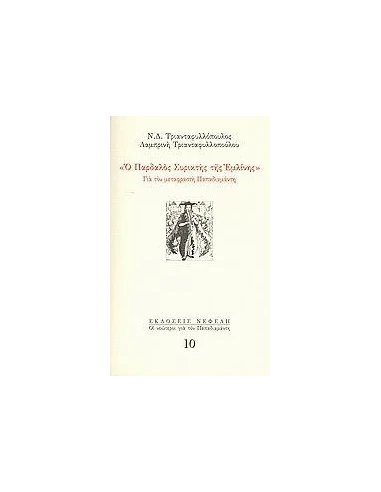 Ο ΠΑΡΔΑΛΟΣ ΣΥΡΙΚΤΗΣ ΤΗΣ ΕΜΛΙΝΗΣ (No 10)