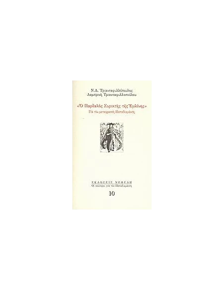 Ο ΠΑΡΔΑΛΟΣ ΣΥΡΙΚΤΗΣ ΤΗΣ ΕΜΛΙΝΗΣ (No 10)